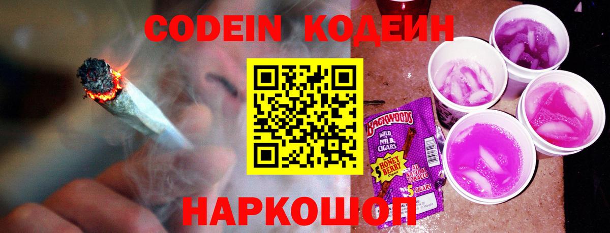 Кодеин Purple Drank Мурино