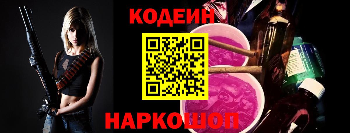 Codein напиток Lean (лин)  Вход с VPN  Мурино 
